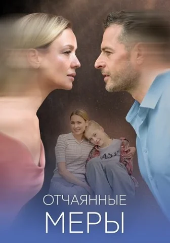 Отчаянные меры