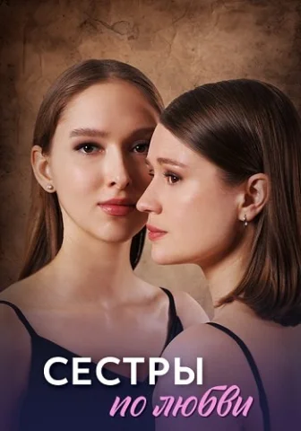 Сестры по любви