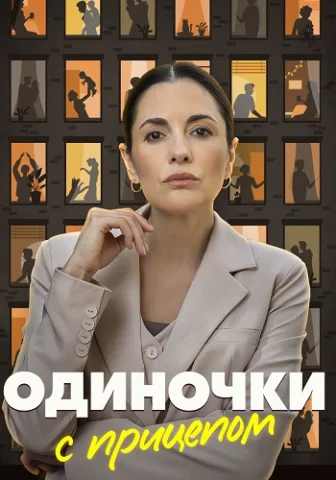 Одиночки с прицепом