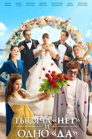 Тысяча «нет» и одно «да»