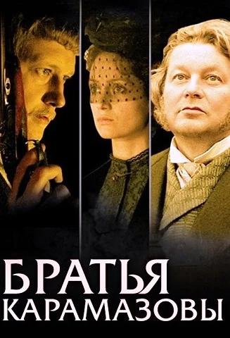 Братья Карамазовы
