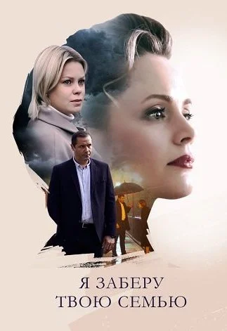 Я заберу твою семью
