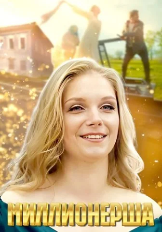 Миллионерша
