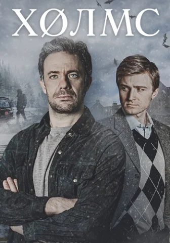Холмс