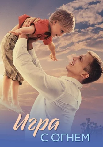 Игра с огнём