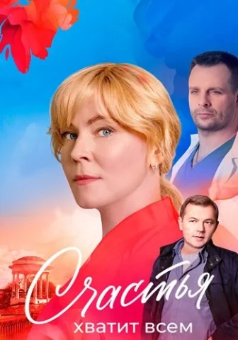 Счастья хватит всем