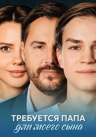 Требуется папа для моего сына