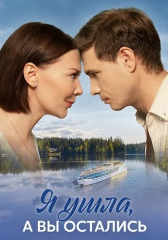 Я ушла а вы остались